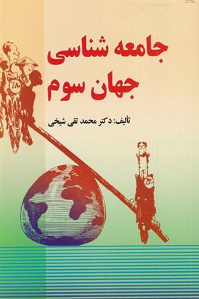 کتاب جامعه شناسی جهان سوم