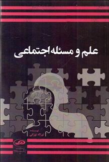 کتاب علم و مسئله اجتماعی