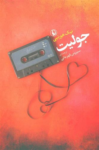 کتاب جولیت