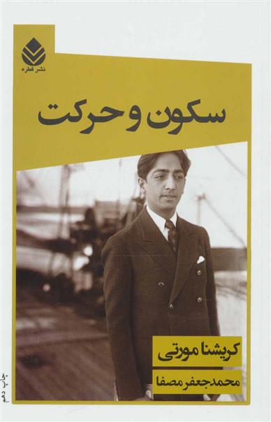 کتاب سکون و حرکت