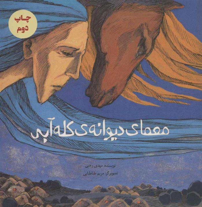 کتاب معمای دیوانه ی کله آبی