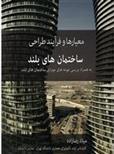 کتاب معیارها و فرایند طراحی ساختمان های بلند;