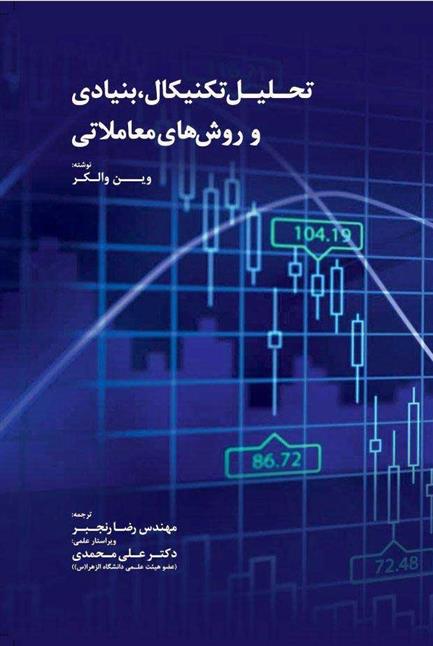 کتاب تحلیل تکنیکال بنیادی و روش های معاملاتی;