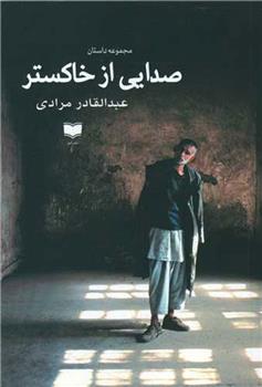 کتاب صدایی از خاکستر