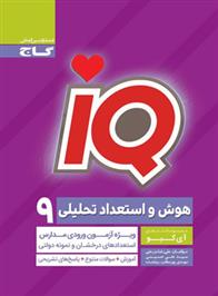 هوش و استعداد تحلیلی نهم IQ