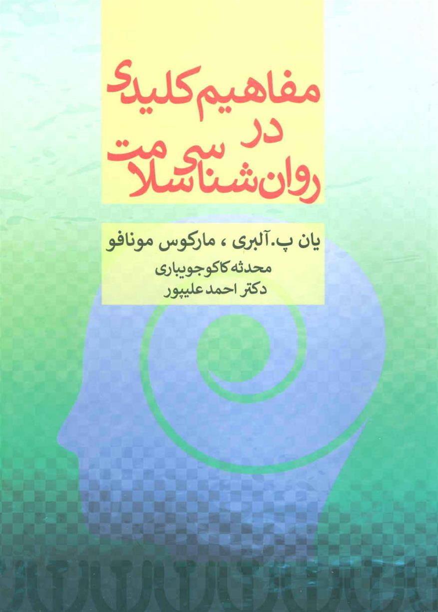 کتاب مفاهیم کلیدی در روان شناسی سلامت