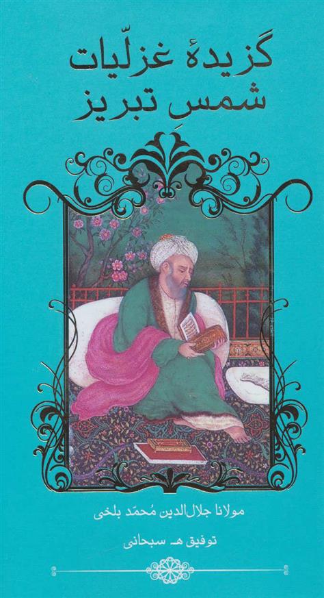 کتاب گزیده غزلیات شمس تبریز