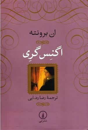 کتاب اگنس گری
