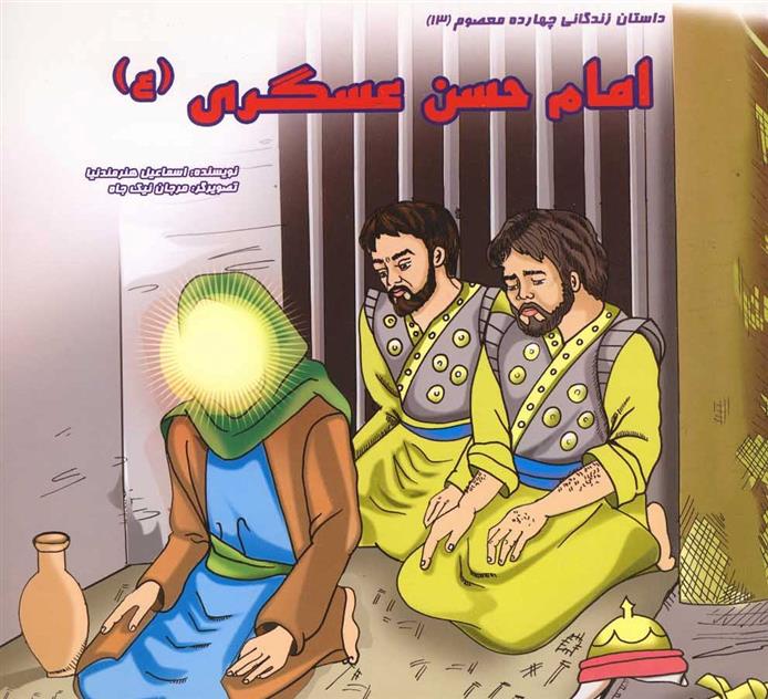 کتاب امام حسن عسگری (ع)