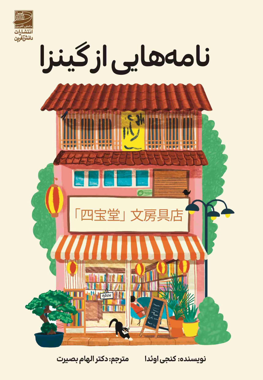 کتاب نامه‌هایی از گینزا