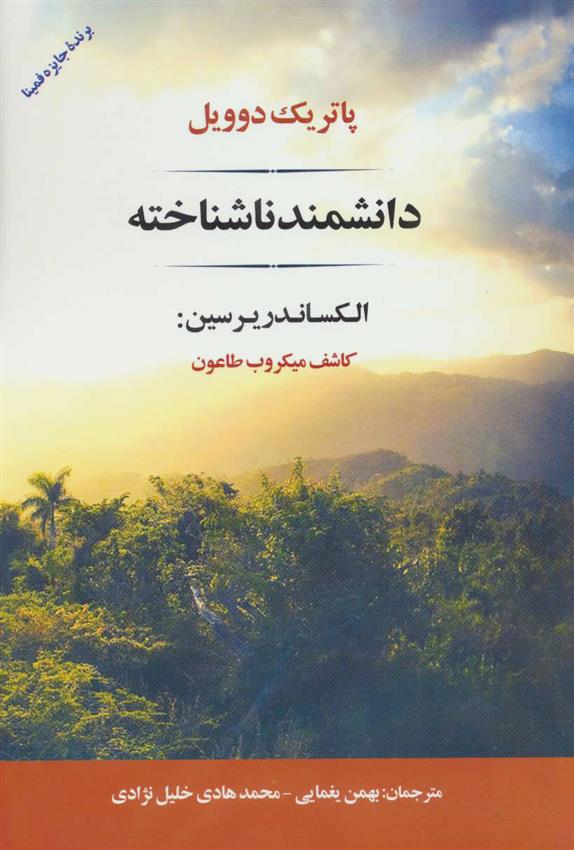 کتاب دانشمند ناشناخته