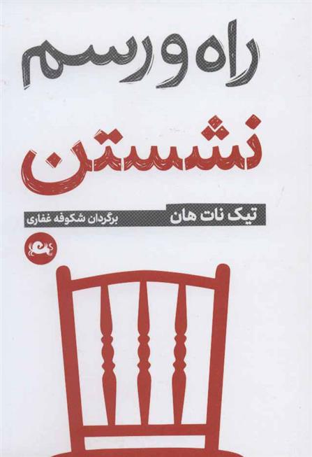 کتاب راه و رسم نشستن;