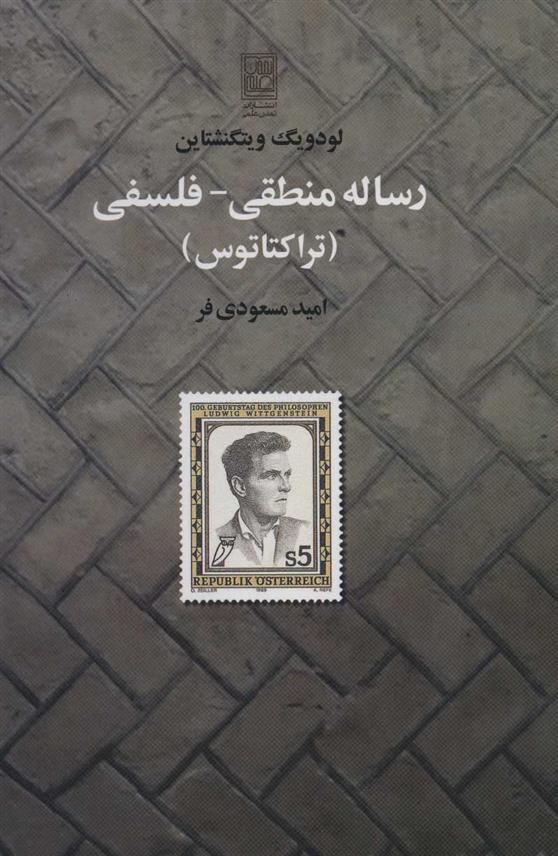 کتاب رساله منطقی-فلسفی;