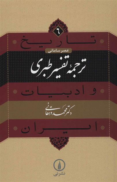 کتاب ترجمه تفسیر طبری
