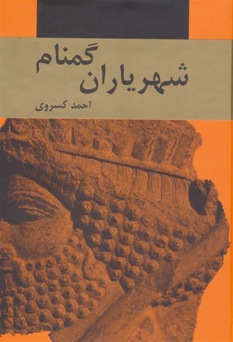 کتاب شهریاران گمنام