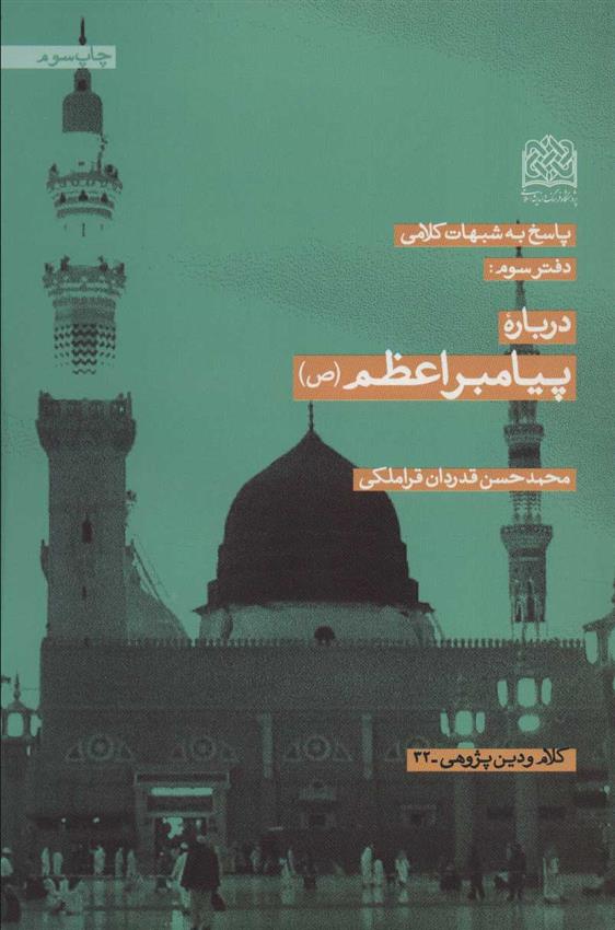 کتاب درباره پیامبر اعظم (ص)