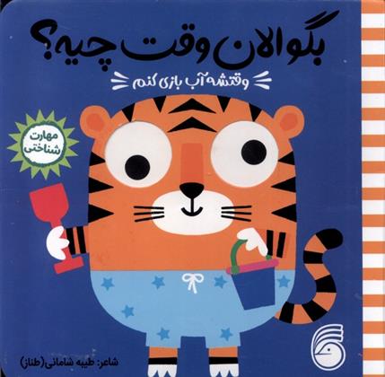 کتاب وقتشه آب بازی کنم