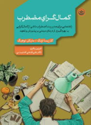 کتاب کمال‌گرای مضطرب