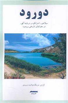 کتاب دورود