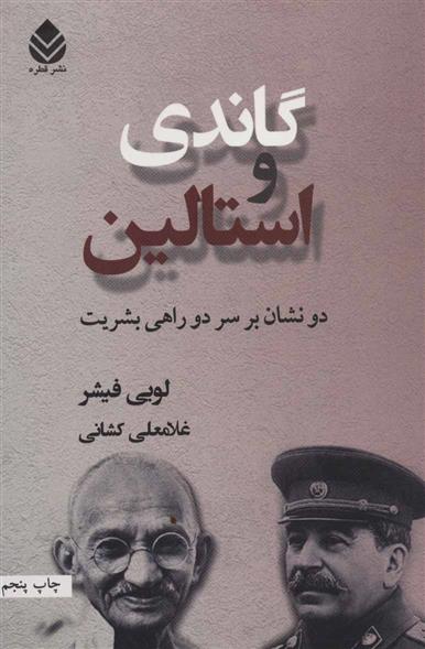کتاب گاندی و استالین
