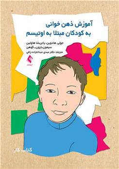 کتاب آموزش ذهن خوانی به کودکان مبتلا به اوتیسم
