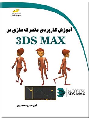 کتاب آموزش کاربردی متحرک سازی در 3DS MAX