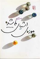 کتاب موزه ی اشیای گمشده