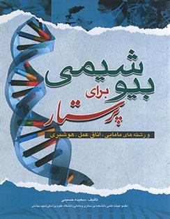کتاب بیوشیمی برای پرستار