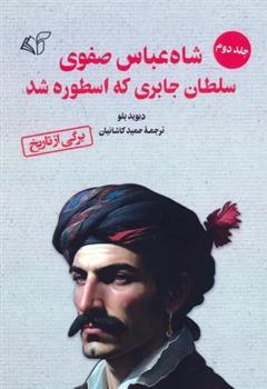 کتاب شاه عباس صفوی (جلد 2)