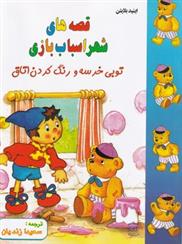 کتاب قصه های شهر اسباب بازی: توبی خرسه و رنگ کردن اتاق