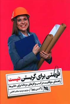کتاب فرصتی برای گریستن نیست