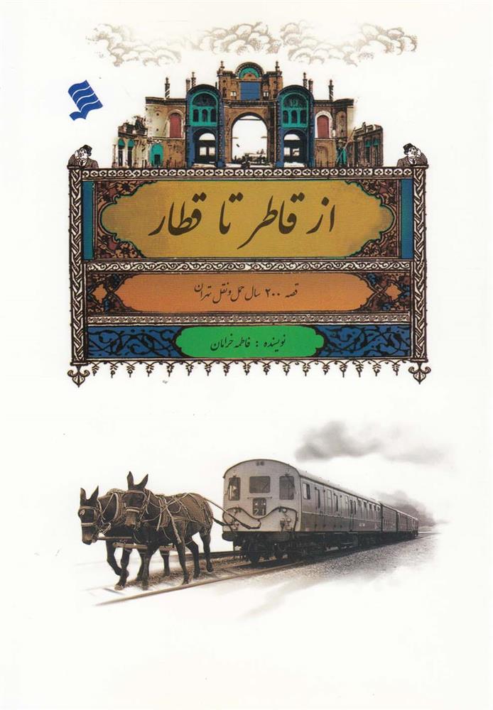 کتاب از قاطر تا قطار