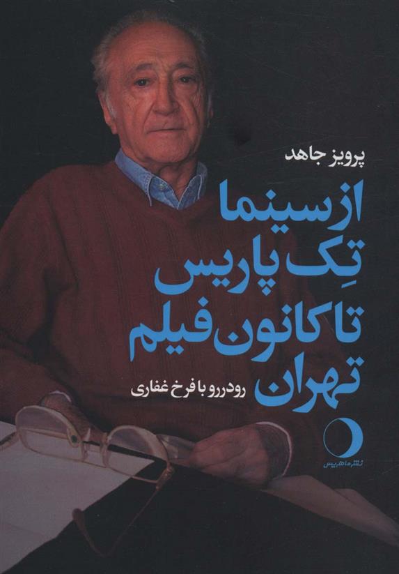 کتاب از سینما تک پاریس تا کانون فیلم تهران