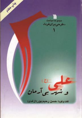 کتاب علی (ع) و شهر بی آرمان;