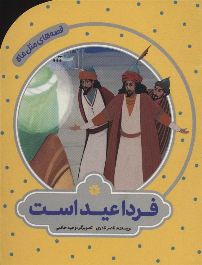 کتاب فردا عید است
