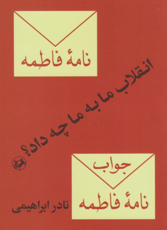 کتاب انقلاب ما به ما چه داد؟