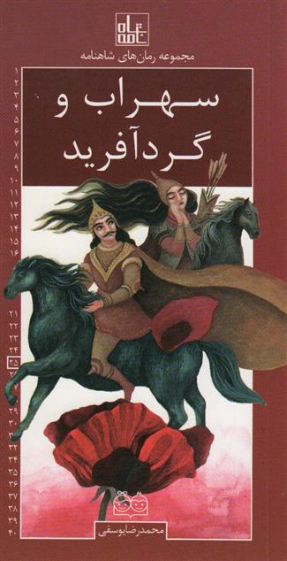 کتاب سهراب و گردآفرید