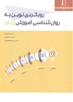 کتاب رویکردی نوین به روان شناسی آموزش زبان