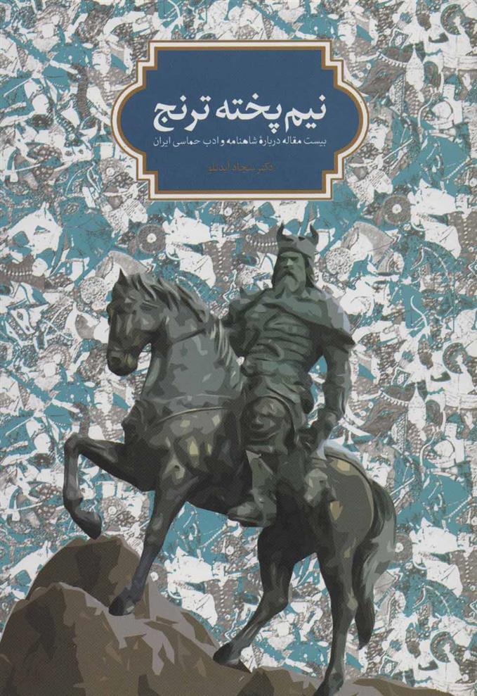 کتاب نیم پخته ترنج