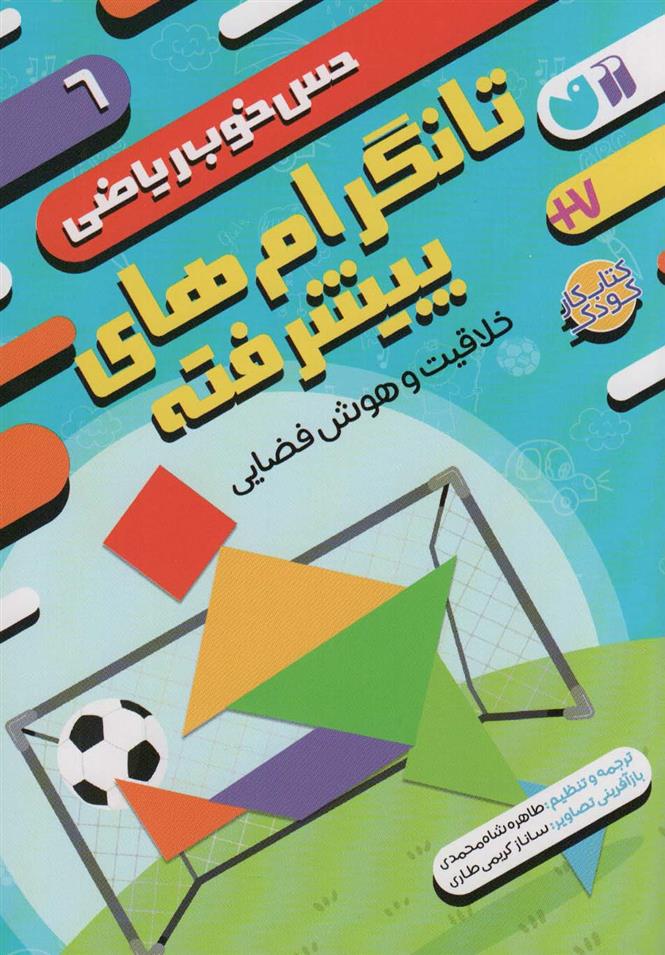 کتاب تانگرام های پیشرفته:خلاقیت و هوش فضایی