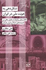 کتاب شکل دهی به هویت ملی در ایران;
