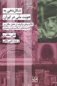 کتاب شکل دهی به هویت ملی در ایران
