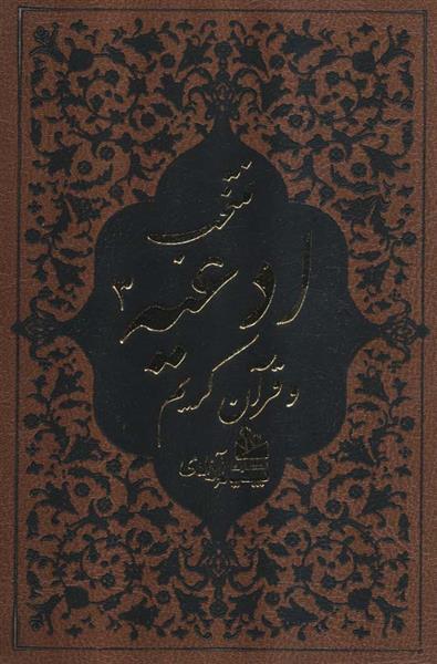 کتاب منتخب ادعیه و قرآن کریم 3
