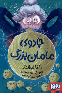 کتاب جادوی مامان‌بزرگ