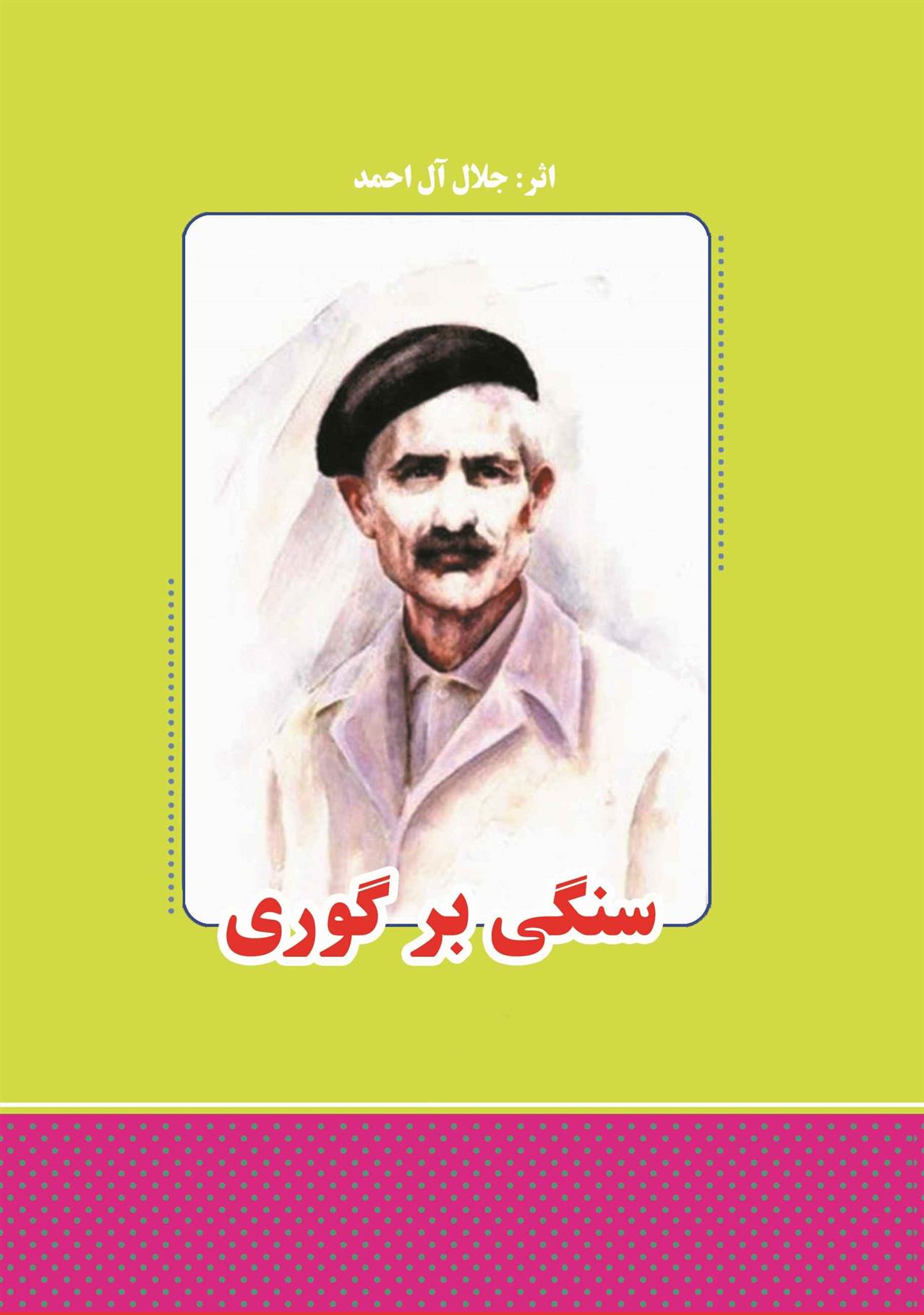 کتاب سنگی بر گوری