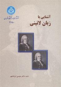 کتاب آشنایی با زبان لاتینی
