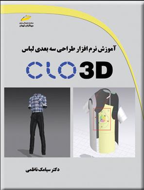 کتاب آموزش نرم افزار طراحی سه بعدی لباس CLO 3D;