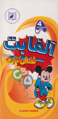 کتاب فلش کارت آلفابت
