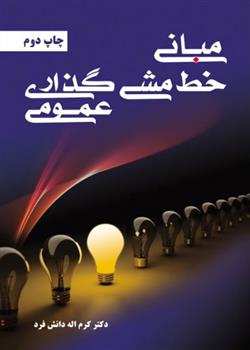 کتاب مبانی خط مشی گذاری عمومی