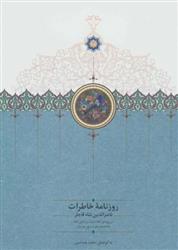 کتاب روزنامه خاطرات ناصرالدین شاه قاجار (جلد 2)